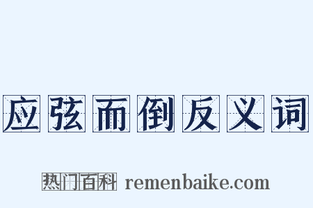 应弦而倒反义词是什么意思的图片